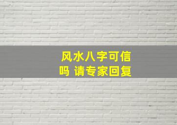 风水八字可信吗 请专家回复